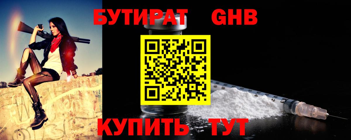 БУТИРАТ GHB Мурманск